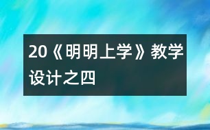 20《明明上學》教學設計之四