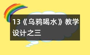 13《烏鴉喝水》教學(xué)設(shè)計之三