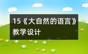 15《大自然的語(yǔ)言》教學(xué)設(shè)計(jì)