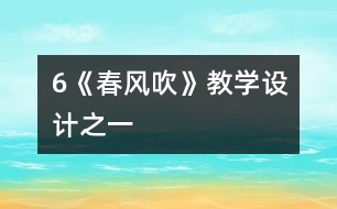 6《春風(fēng)吹》教學(xué)設(shè)計之一