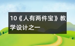 10《人有兩件寶》教學設計之一