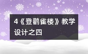 4《登鸛雀樓》教學(xué)設(shè)計之四