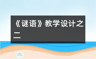 《謎語》教學(xué)設(shè)計(jì)之二