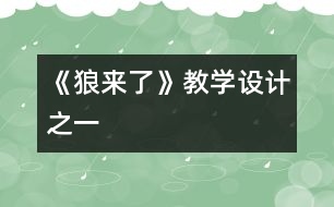 《狼來(lái)了》教學(xué)設(shè)計(jì)之一