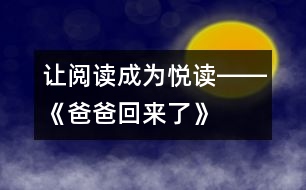 讓閱讀成為“悅讀”――《爸爸回來(lái)了》第二課時(shí)教學(xué)設(shè)計(jì)