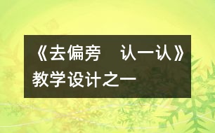 《去偏旁　認(rèn)一認(rèn)》教學(xué)設(shè)計之一