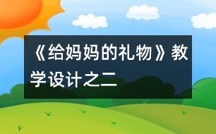 《給媽媽的禮物》教學(xué)設(shè)計(jì)之二