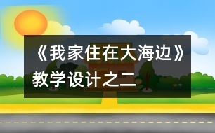 《我家住在大海邊》教學(xué)設(shè)計(jì)之二