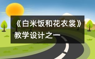 《白米飯和花衣裳》教學設計之一