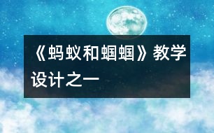 《螞蟻和蟈蟈》教學設計之一