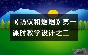 《螞蟻和蟈蟈》第一課時(shí)教學(xué)設(shè)計(jì)之二