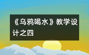 《烏鴉喝水》教學(xué)設(shè)計之四