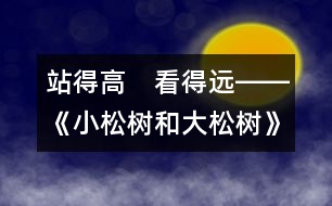 站得高　看得遠――《小松樹和大松樹》第二課時教學設計