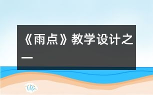 《雨點》教學設計之一