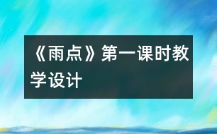 《雨點》第一課時教學(xué)設(shè)計