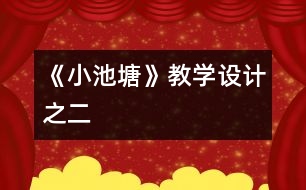 《小池塘》教學(xué)設(shè)計之二