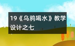 19《烏鴉喝水》教學(xué)設(shè)計(jì)之七