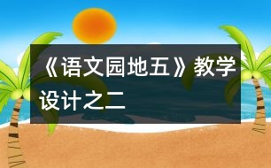 《語(yǔ)文園地五》教學(xué)設(shè)計(jì)之二