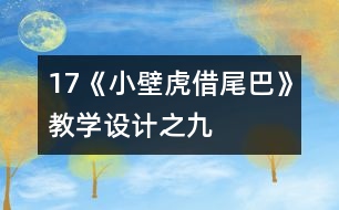 17《小壁虎借尾巴》教學(xué)設(shè)計(jì)之九