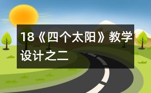 18《四個太陽》教學(xué)設(shè)計之二