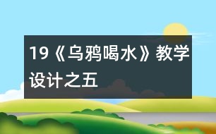 19《烏鴉喝水》教學(xué)設(shè)計(jì)之五