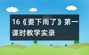 16《要下雨了》第一課時(shí)教學(xué)實(shí)錄