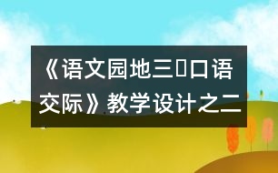 《語文園地三?口語交際》教學設計之二