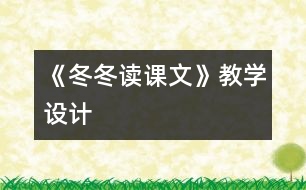 《冬冬讀課文》教學(xué)設(shè)計(jì)