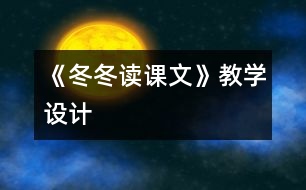 《冬冬讀課文》教學(xué)設(shè)計