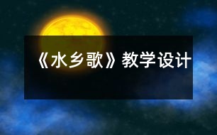 《水鄉(xiāng)歌》教學(xué)設(shè)計