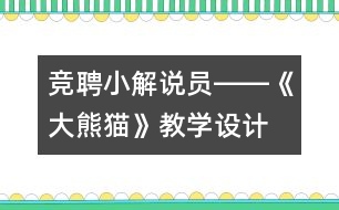 競聘小解說員――《大熊貓》教學設計