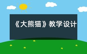 《大熊貓》教學(xué)設(shè)計(jì)