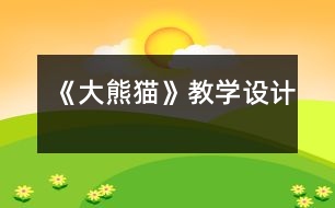 《大熊貓》教學(xué)設(shè)計(jì)