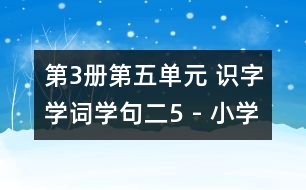 第3冊第五單元 識(shí)字學(xué)詞學(xué)句（二）5 - 小學(xué)二年級(jí)語文教案