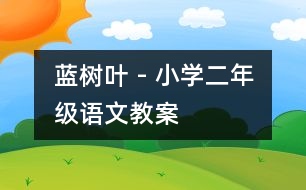 藍樹葉 - 小學二年級語文教案