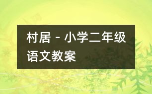 村居 - 小學(xué)二年級語文教案