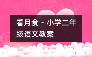 看月食 - 小學(xué)二年級(jí)語文教案