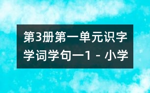 第3冊(cè)第一單元識(shí)字學(xué)詞學(xué)句（一）1 - 小學(xué)二年級(jí)語(yǔ)文教案