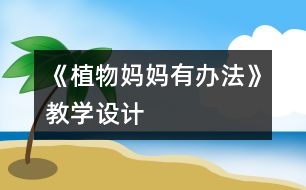 《植物媽媽有辦法》教學設計