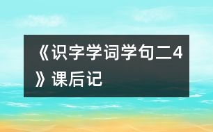 《識字學(xué)詞學(xué)句（二）4》課后記