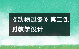 《動物過冬》第二課時教學設計