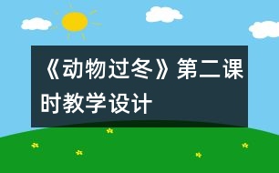 《動物過冬》第二課時教學設計