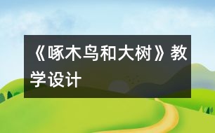 《啄木鳥和大樹》教學(xué)設(shè)計