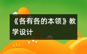 《各有各的本領(lǐng)》教學(xué)設(shè)計