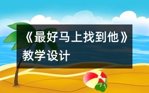 《最好馬上找到他》教學設計