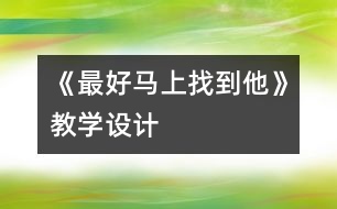 《最好馬上找到他》教學設計