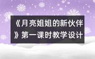 《月亮姐姐的新伙伴》第一課時教學設計