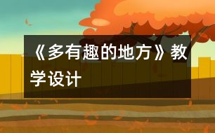 《多有趣的地方》教學(xué)設(shè)計(jì)