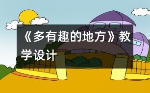 《多有趣的地方》教學(xué)設(shè)計