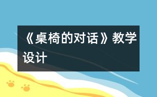 《桌椅的對話》教學設計